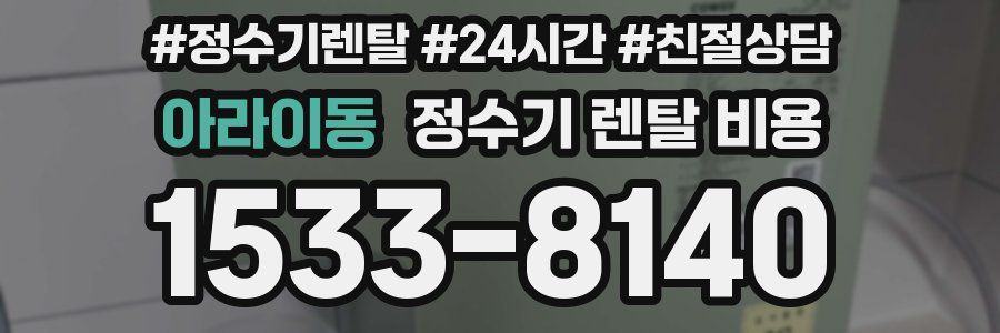 아라이동 정수기 렌탈 비용