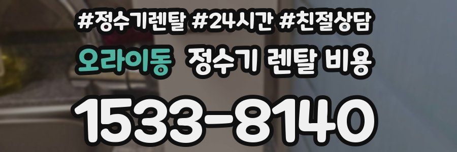 오라이동 정수기 렌탈 비용
