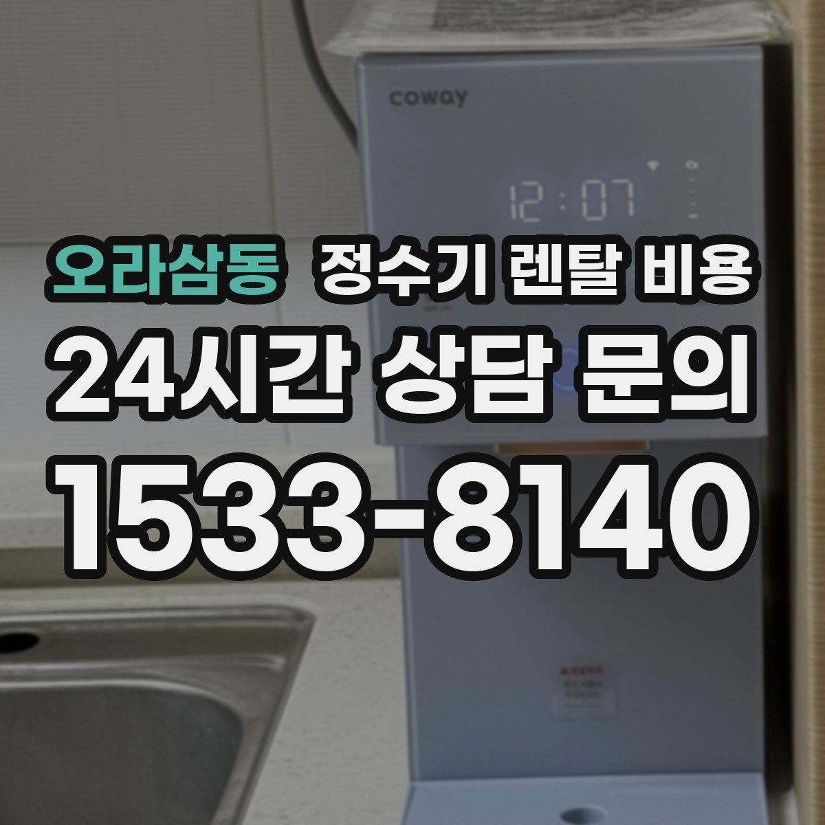 오라삼동 정수기 렌탈 비용 지금 비교할 때 꼭 체크해야 할 핵심만 정리