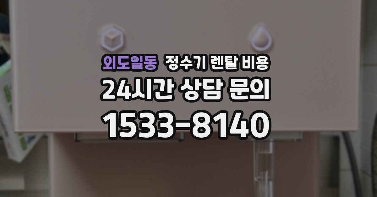 외도일동 정수기 렌탈 비용