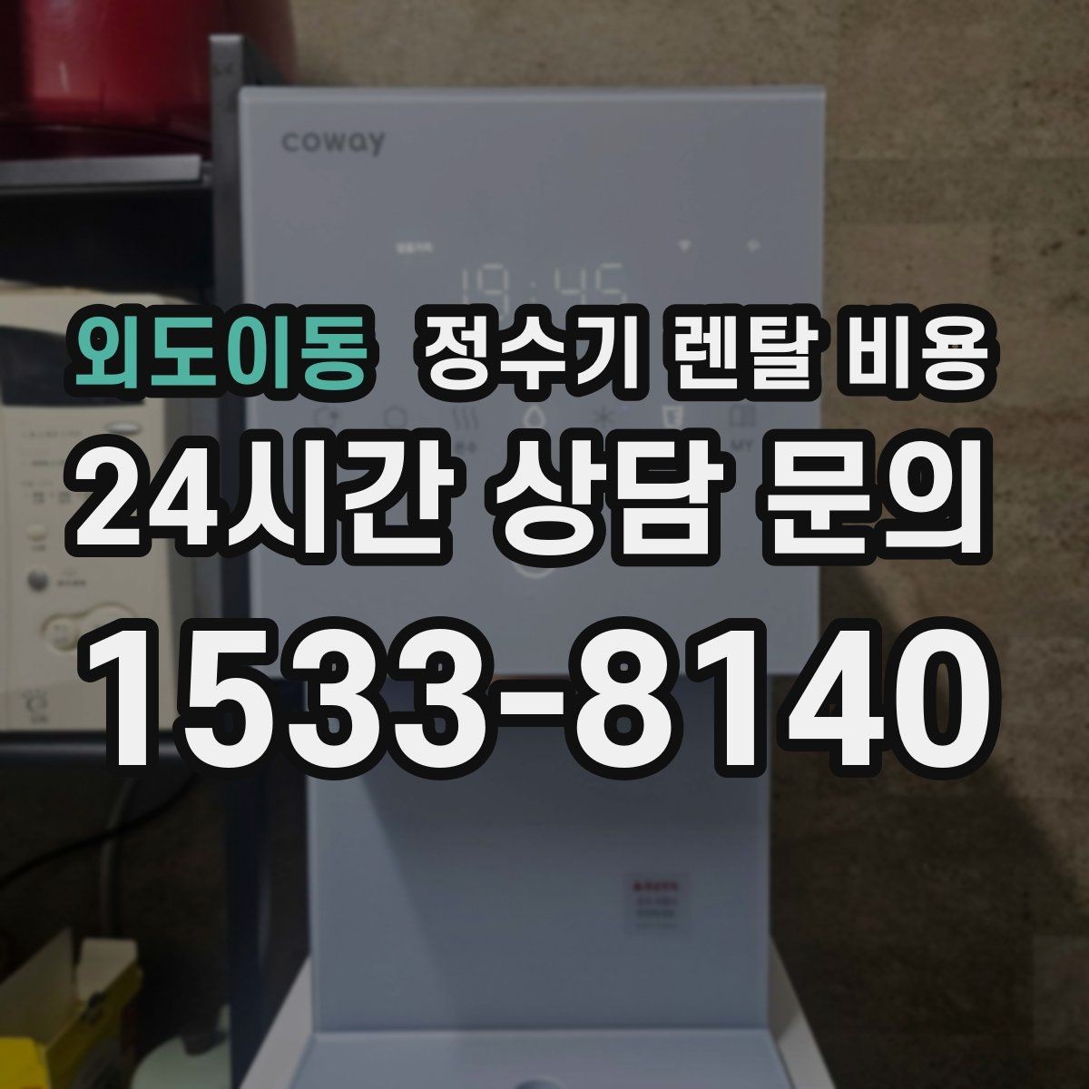 외도이동 정수기 렌탈 비용 불필요한 기능을 빼면 달라지는 점