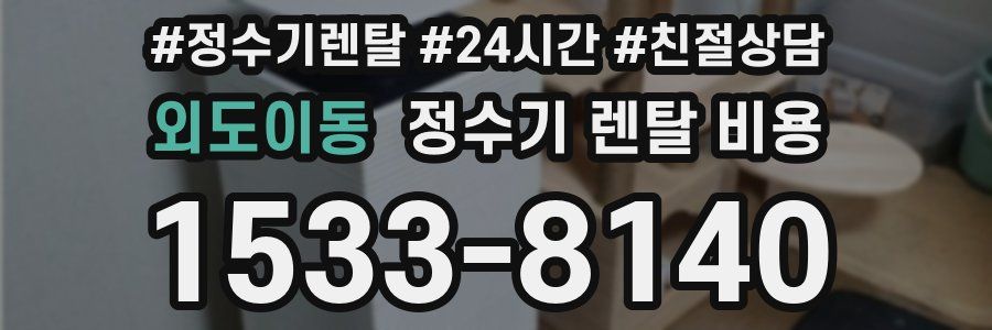 외도이동 정수기 렌탈 비용