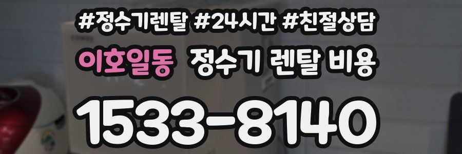 이호일동 정수기 렌탈 비용