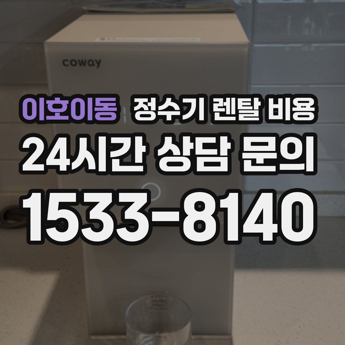 이호이동 정수기 렌탈 비용 필터 비용 포함 여부 확인하기