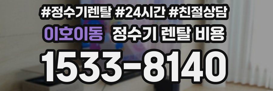 이호이동 정수기 렌탈 비용