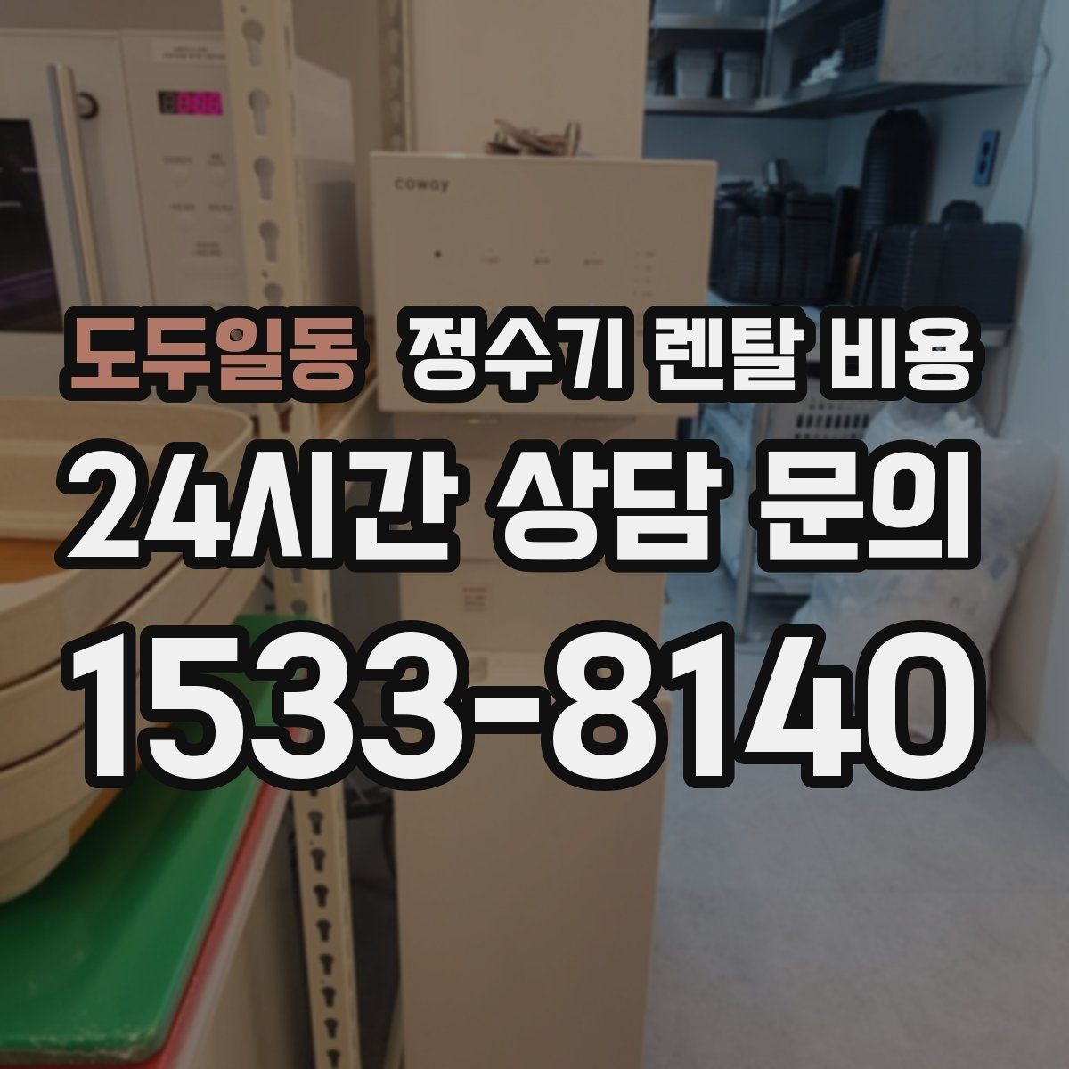 도두일동 정수기 렌탈 비용 정수기 교체 시기 판단하는 방법