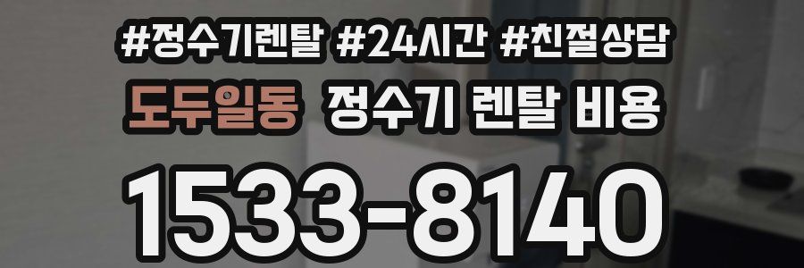 도두일동 정수기 렌탈 비용