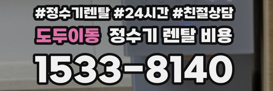 도두이동 정수기 렌탈 비용