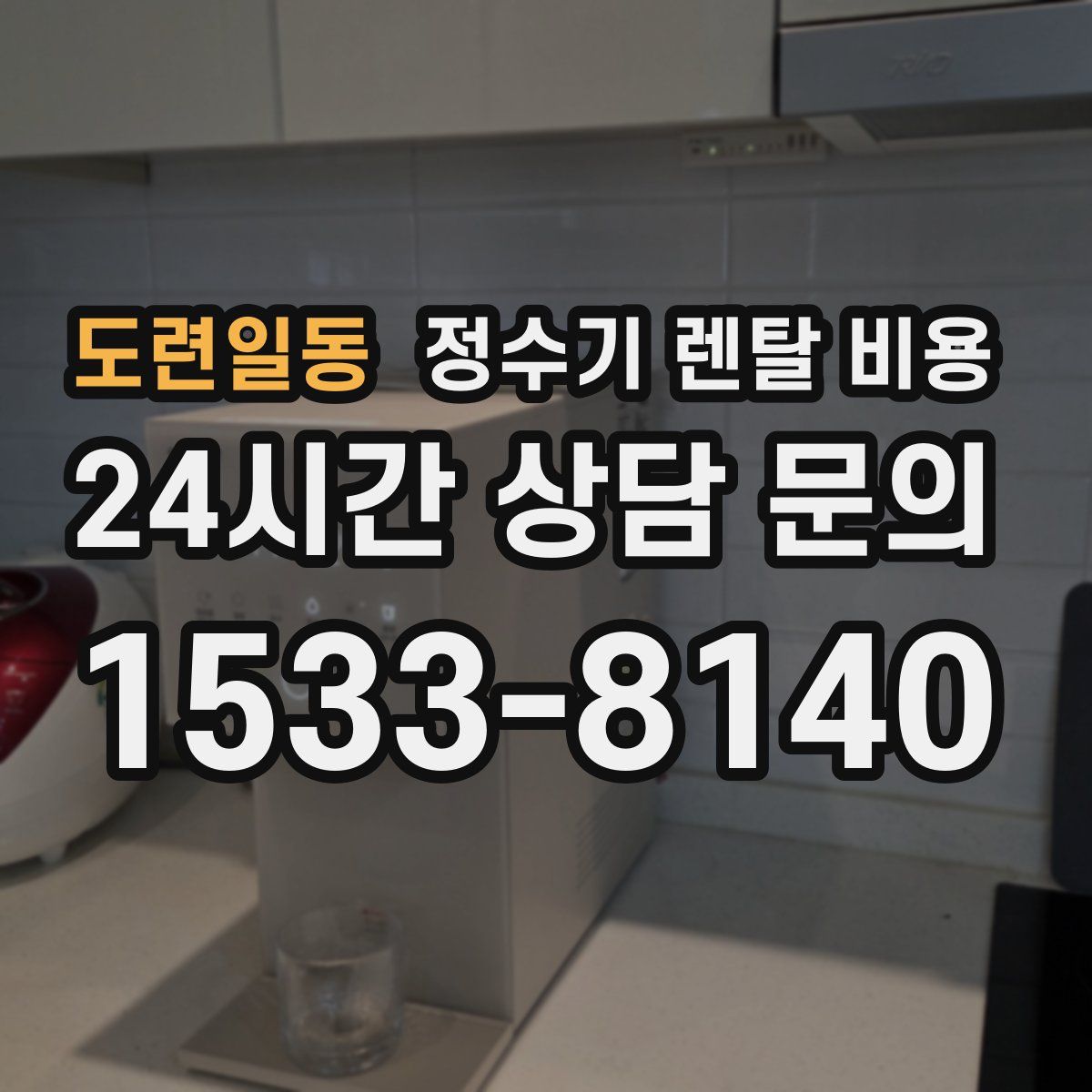 도련일동 정수기 렌탈 비용