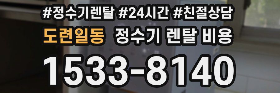 도련일동 정수기 렌탈 비용