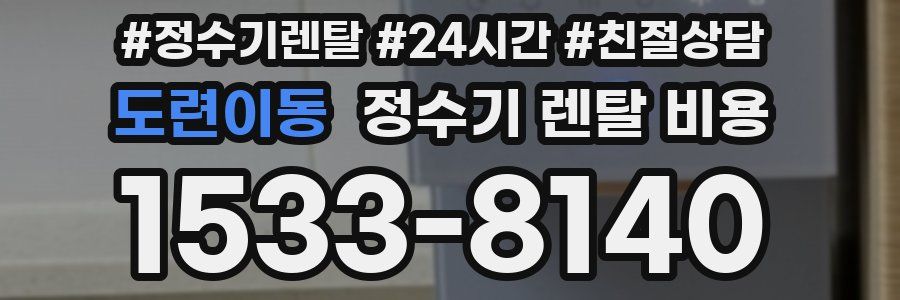 도련이동 정수기 렌탈 비용