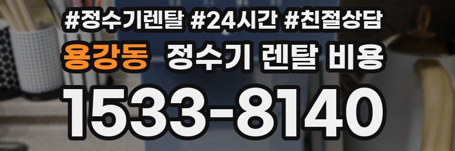 용강동 정수기 렌탈 비용