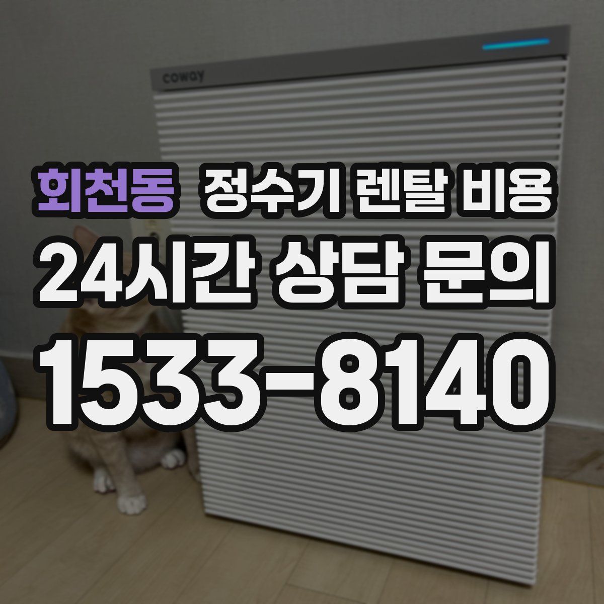 회천동 정수기 렌탈 비용