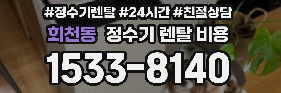 회천동 정수기 렌탈 비용