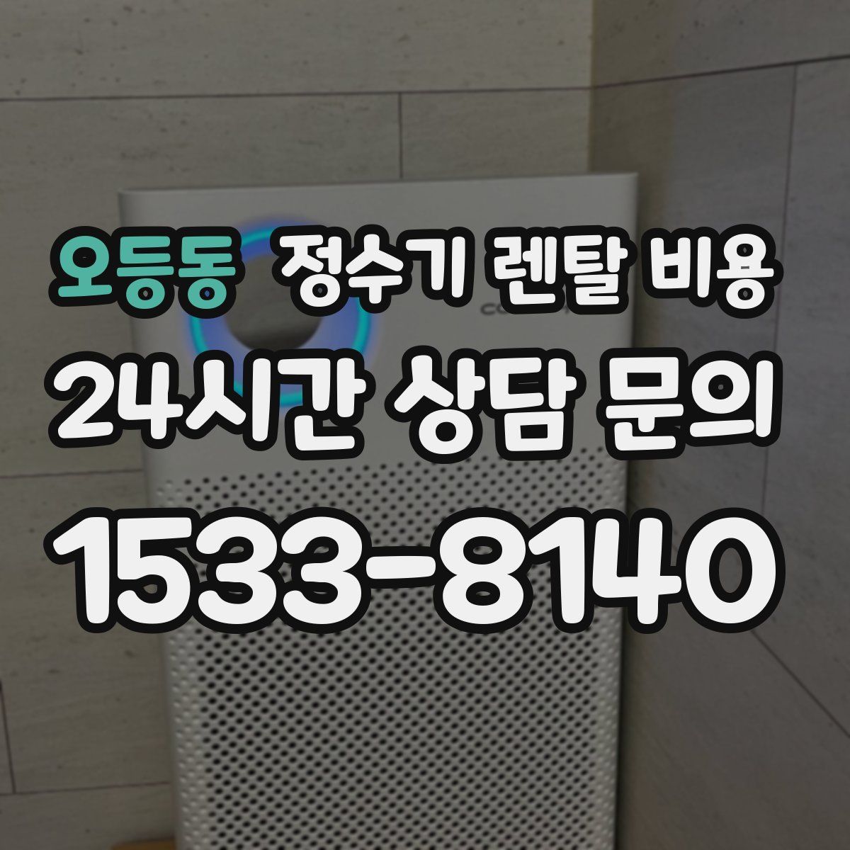 오등동 정수기 렌탈 비용