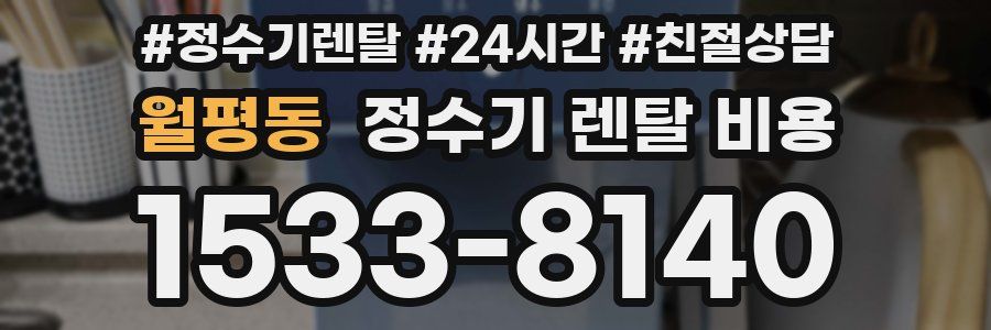 월평동 정수기 렌탈 비용