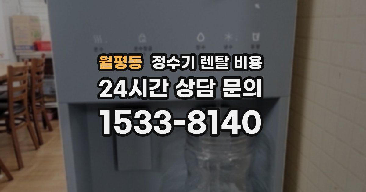월평동 정수기 렌탈 비용
