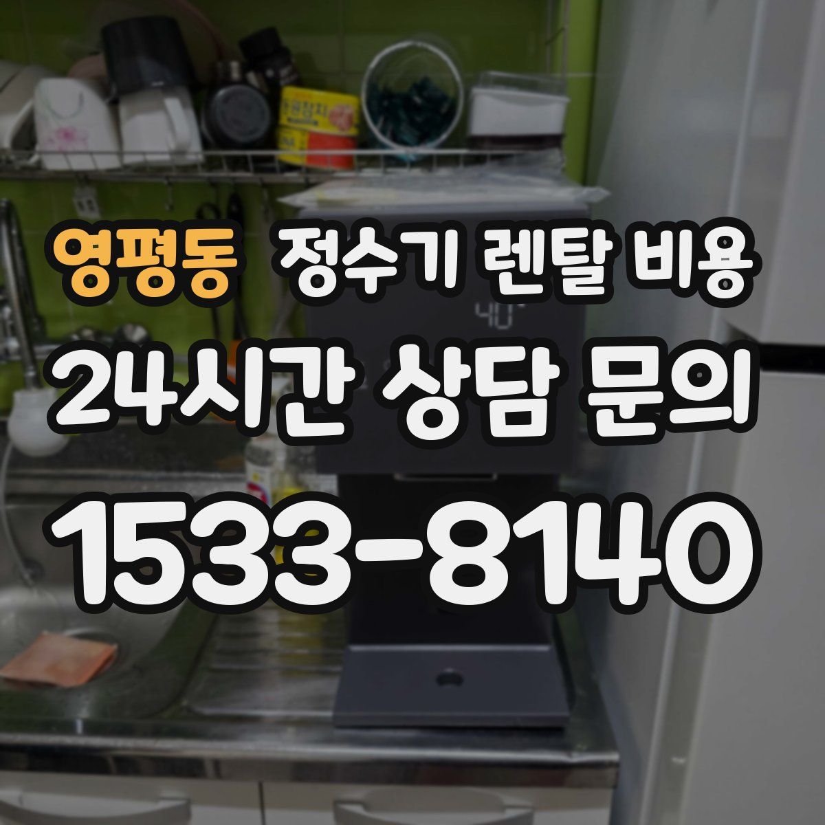 영평동 정수기 렌탈 비용