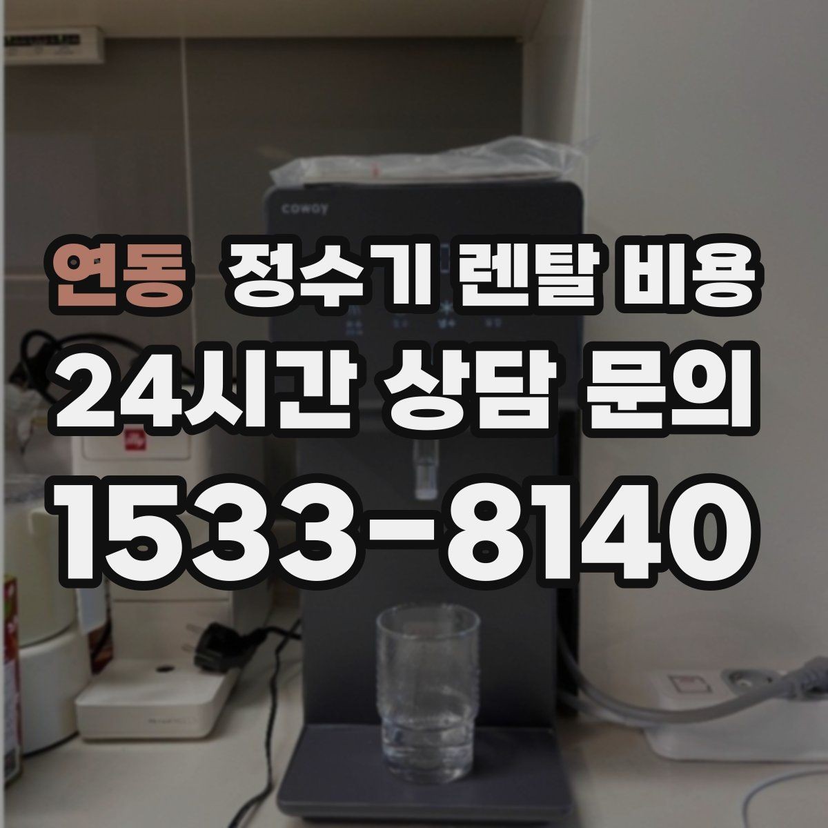 연동 정수기 렌탈 비용 관리 서비스 포함 여부 확인 방법
