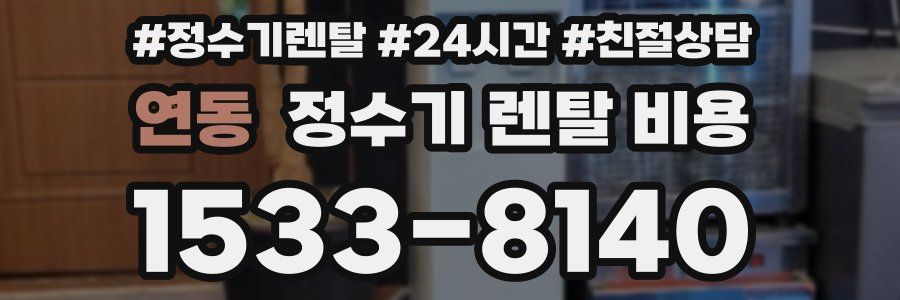 연동 정수기 렌탈 비용