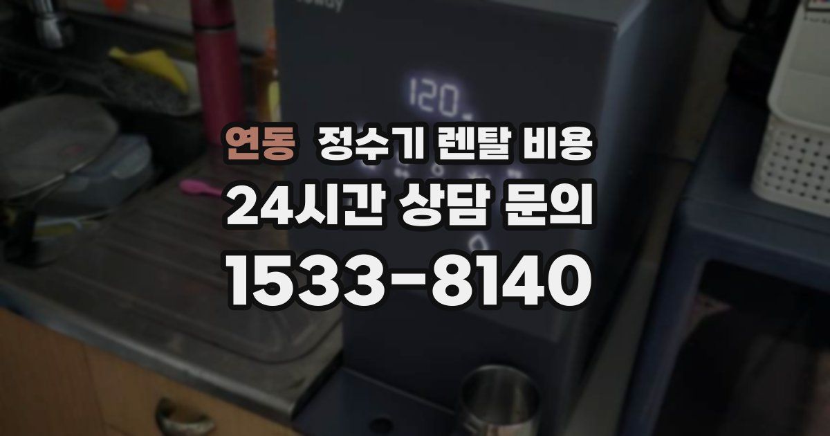 연동 정수기 렌탈 비용