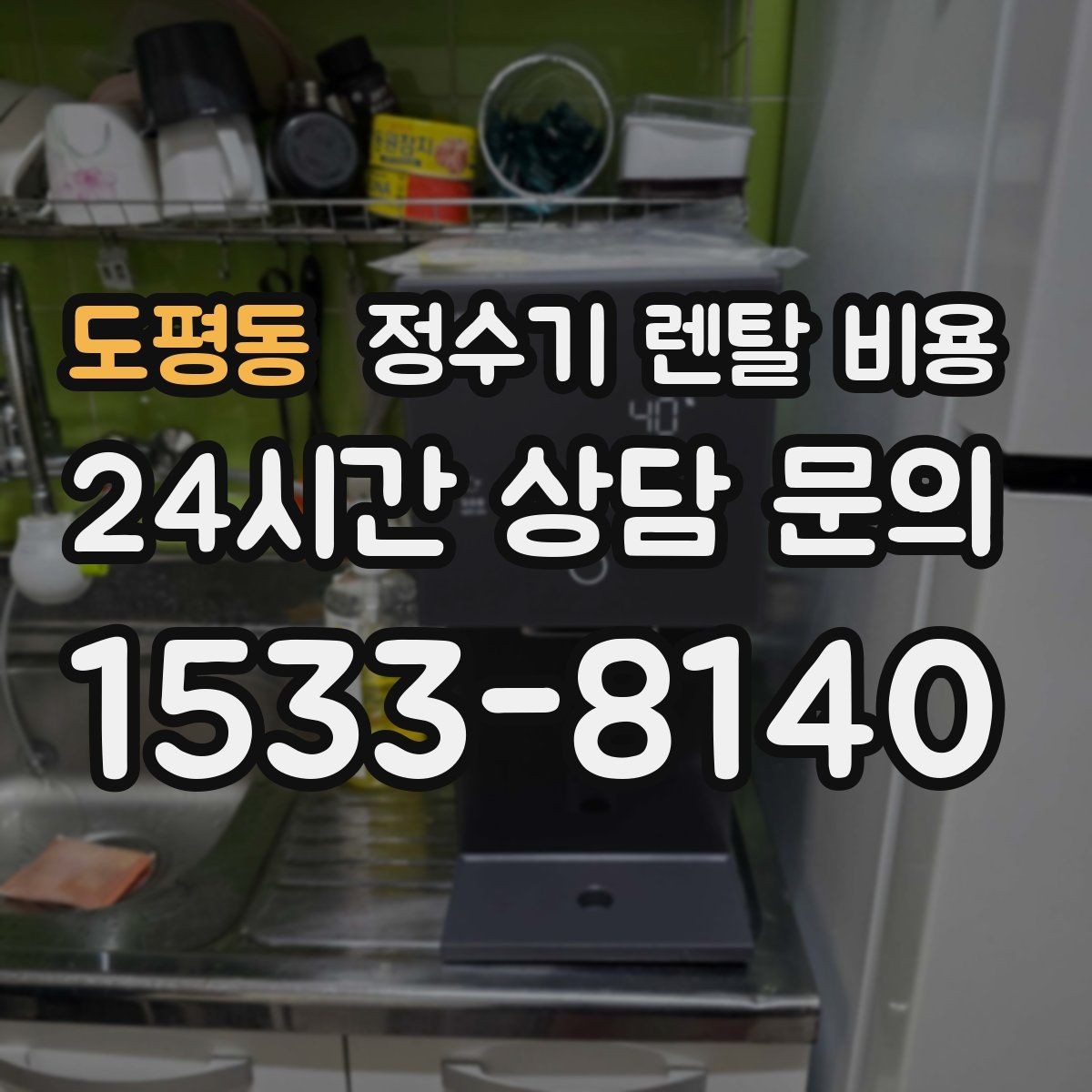 도평동 정수기 렌탈 비용 얼음 정수기가 비싼 이유 정리