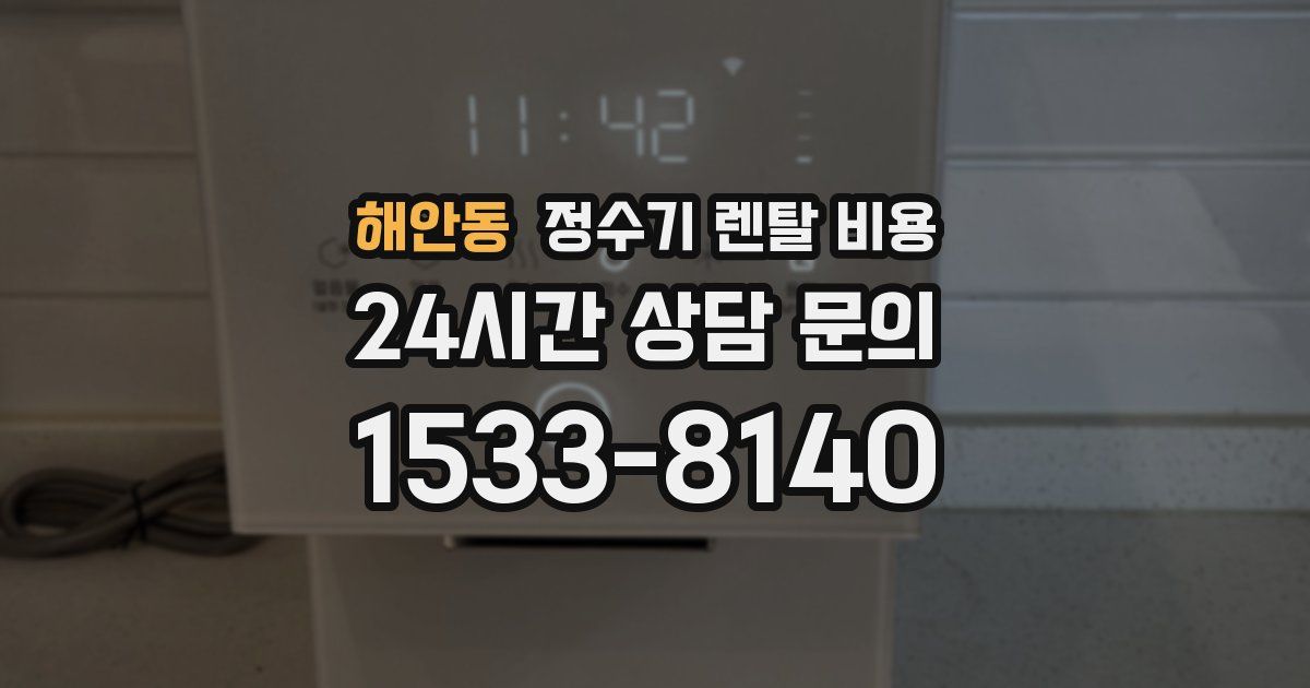 해안동 정수기 렌탈 비용