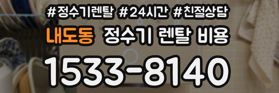 내도동 정수기 렌탈 비용