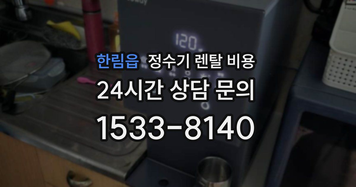 한림읍 정수기 렌탈 비용