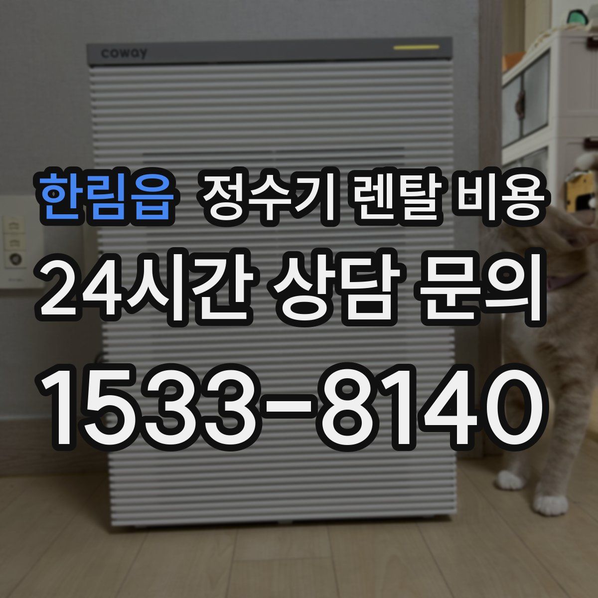 한림읍 정수기 렌탈 비용