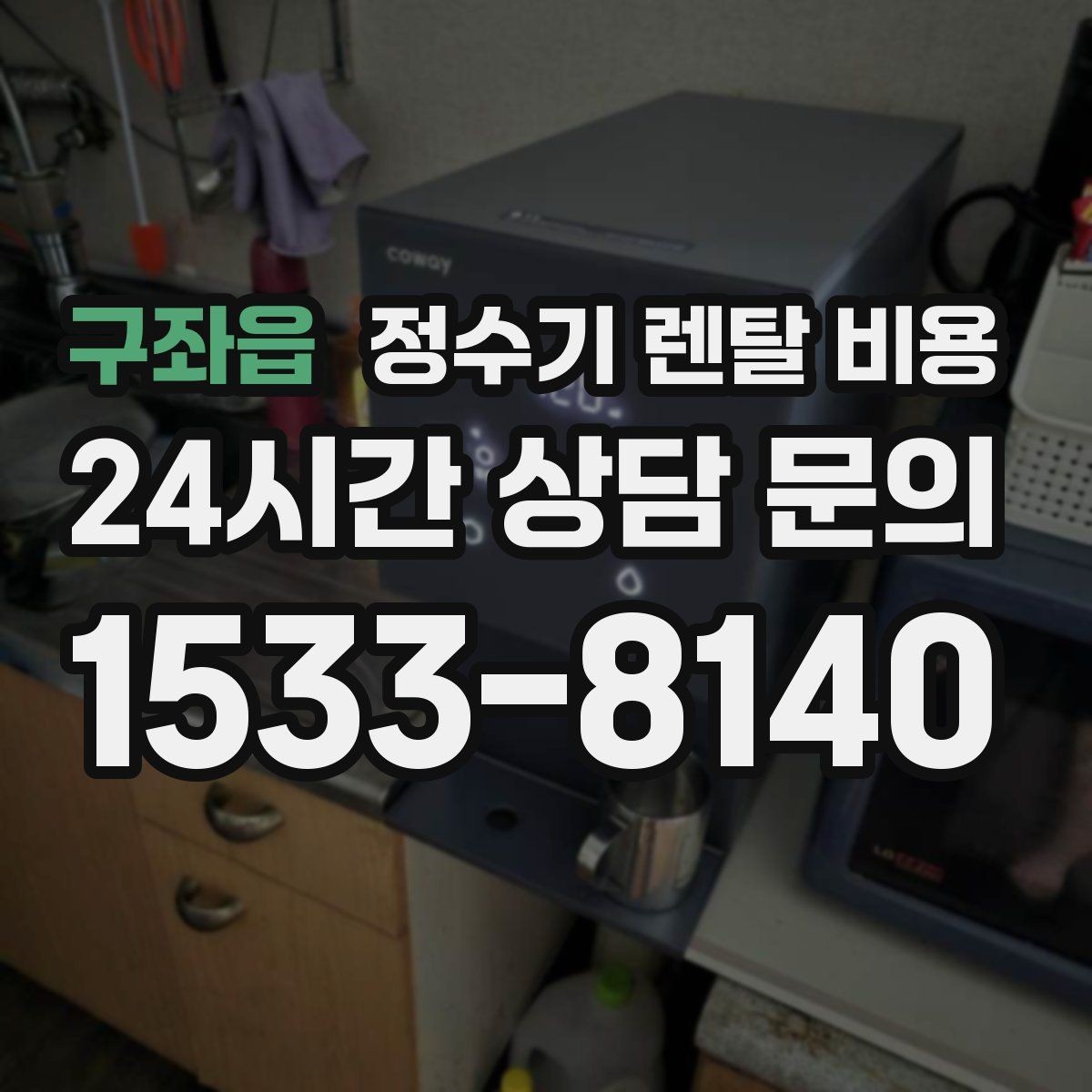 구좌읍 정수기 렌탈 비용 상담부터 설치까지 매끄러운 진행이 중요한 이유