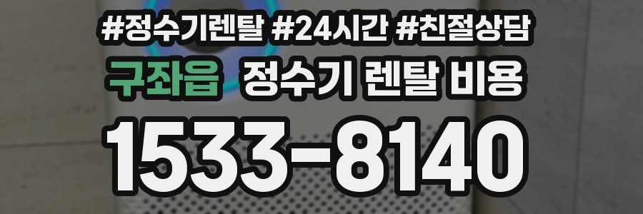 구좌읍 정수기 렌탈 비용