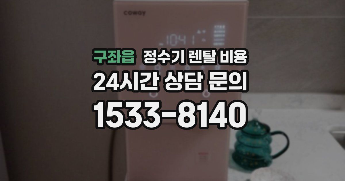 구좌읍 정수기 렌탈 비용