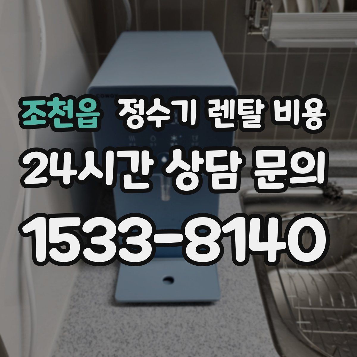 조천읍 정수기 렌탈 비용 사은품 없이도 좋은 계약을 고르는 방법