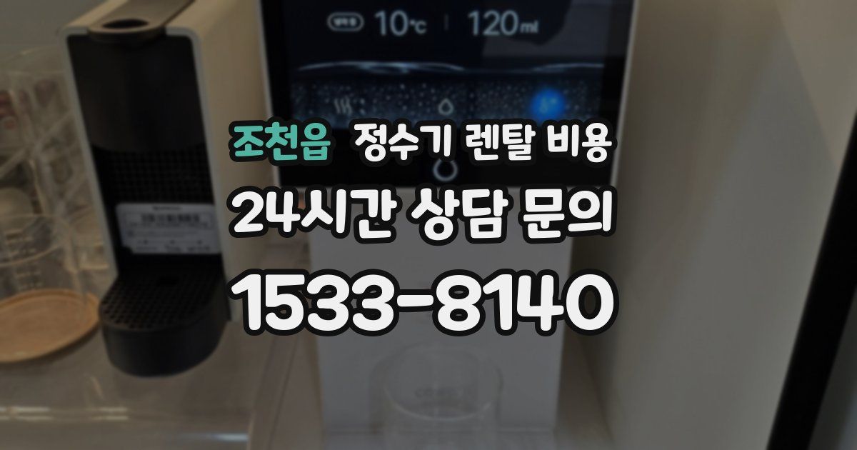 조천읍 정수기 렌탈 비용