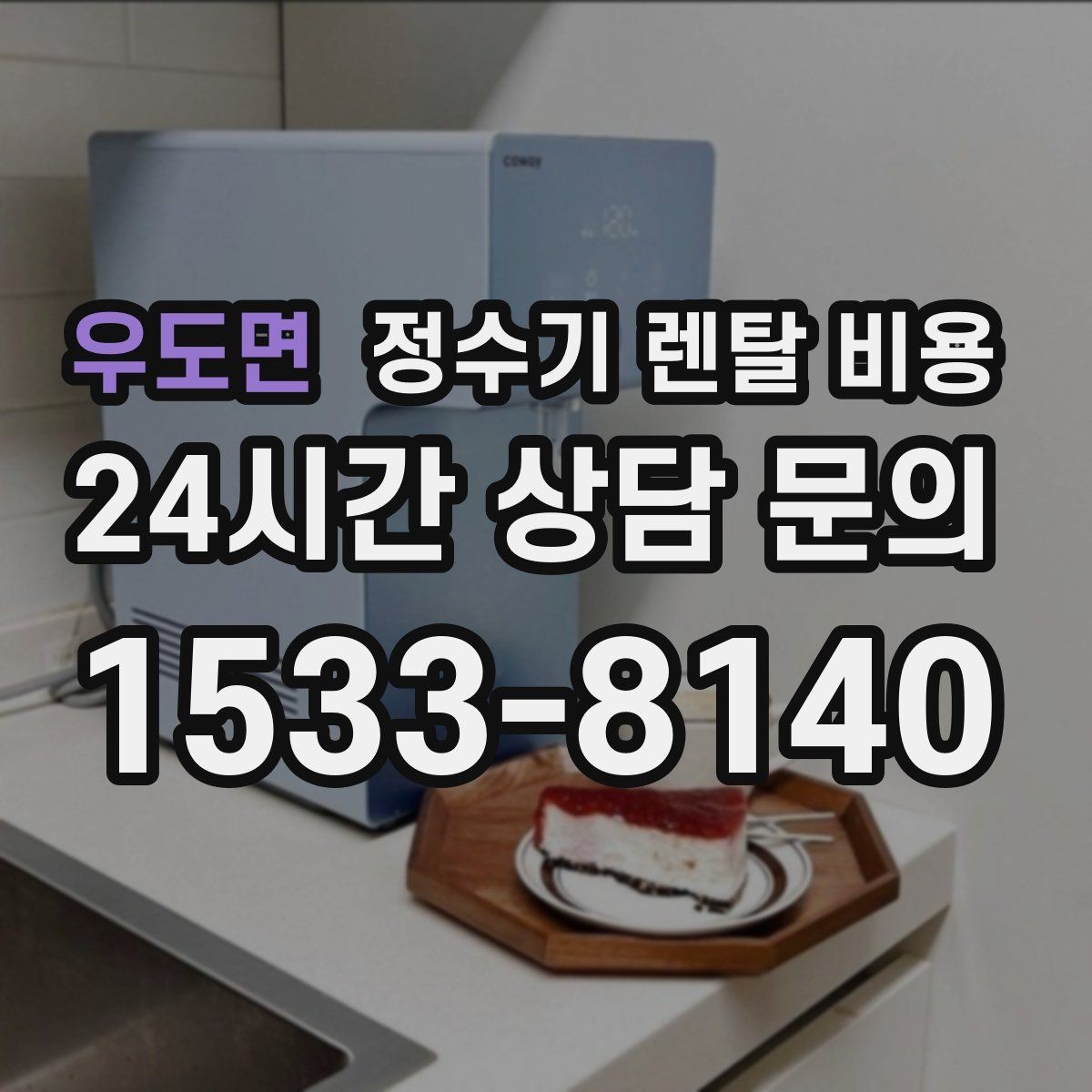 우도면 정수기 렌탈 비용 이벤트 끝난 뒤에도 만족할 선택 기준