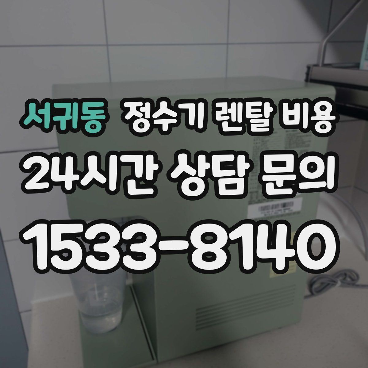 서귀동 정수기 렌탈 비용 쉽게 비교하는 핵심 포인트