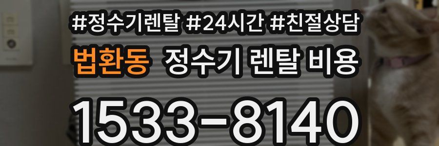 법환동 정수기 렌탈 비용