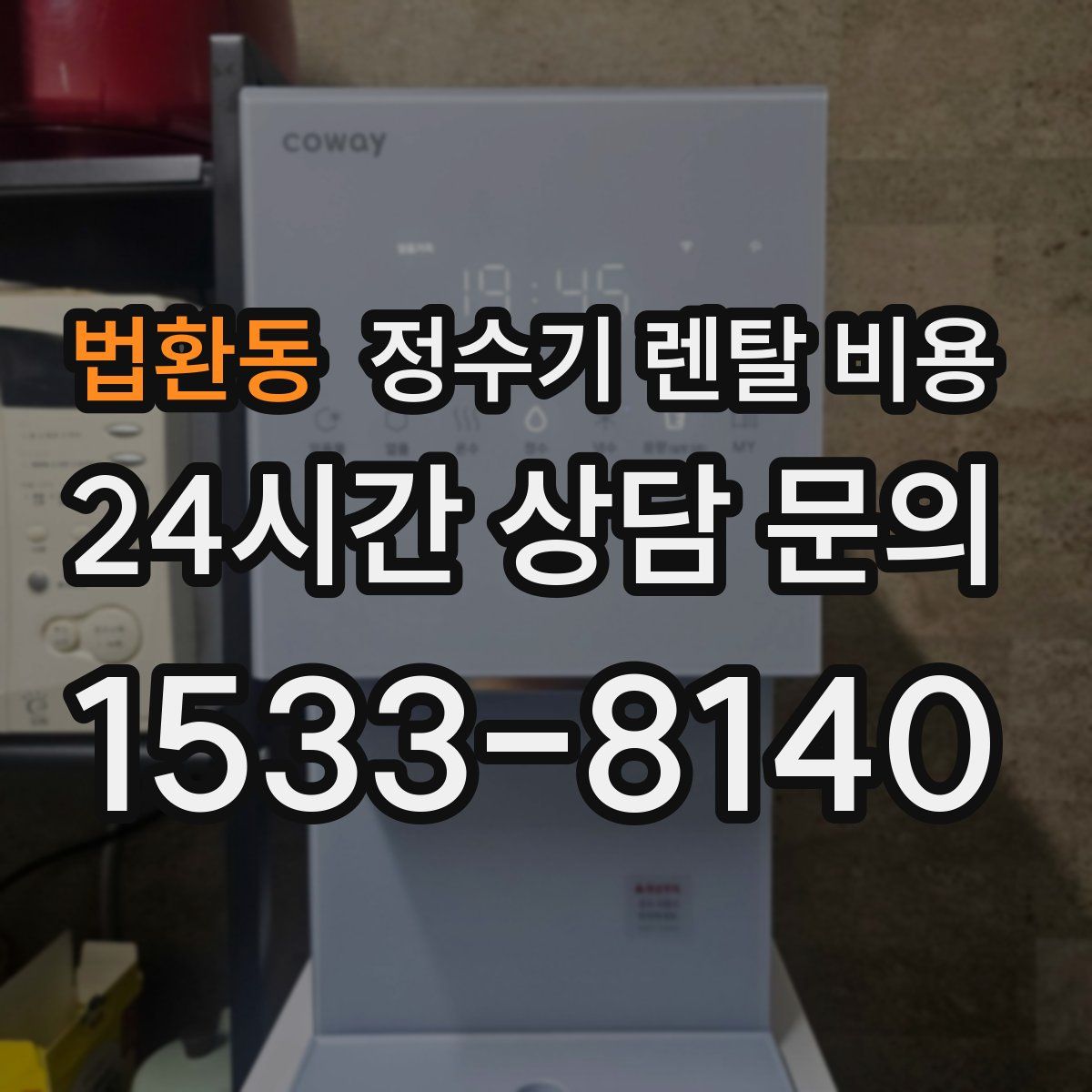 법환동 정수기 렌탈 비용