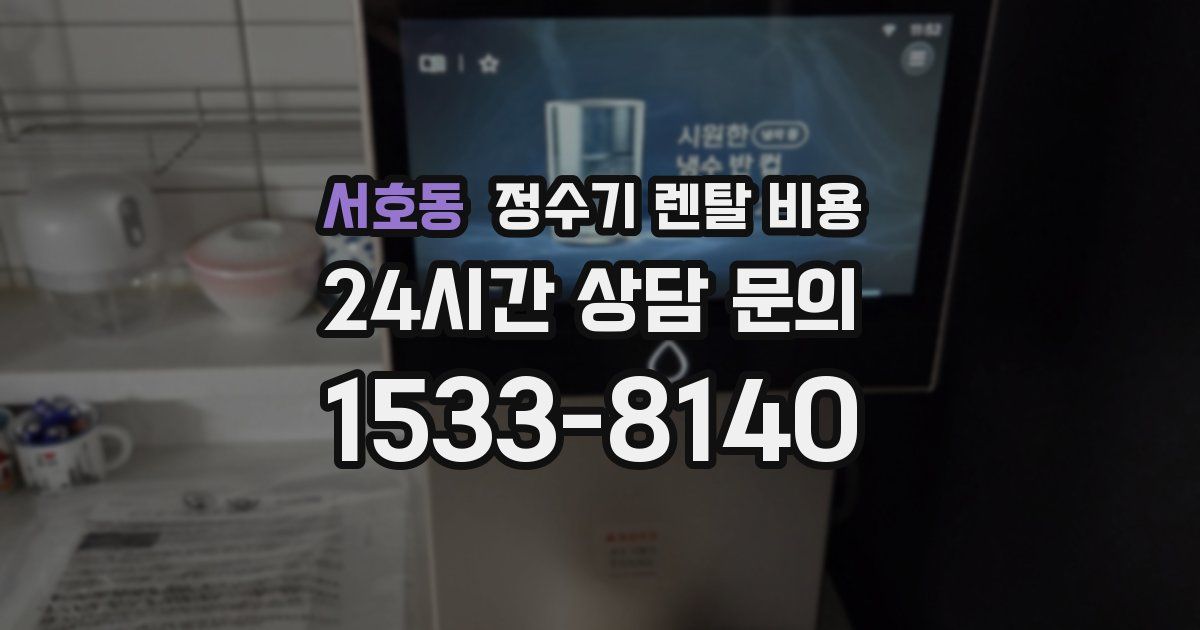 서호동 정수기 렌탈 비용