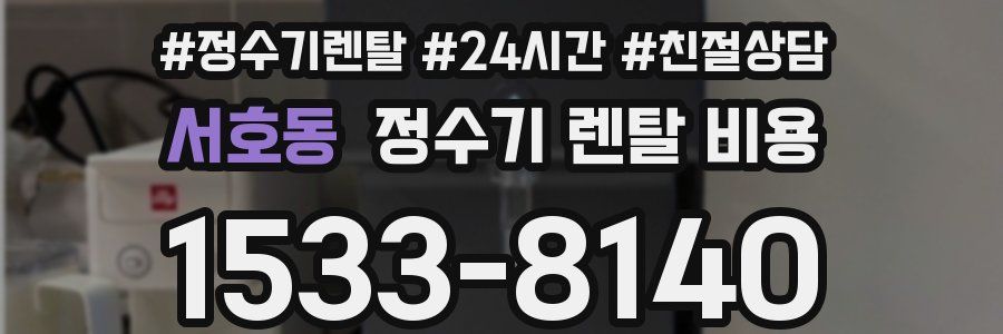 서호동 정수기 렌탈 비용