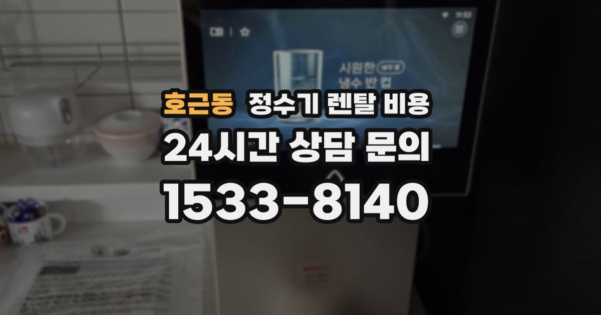 호근동 정수기 렌탈 비용