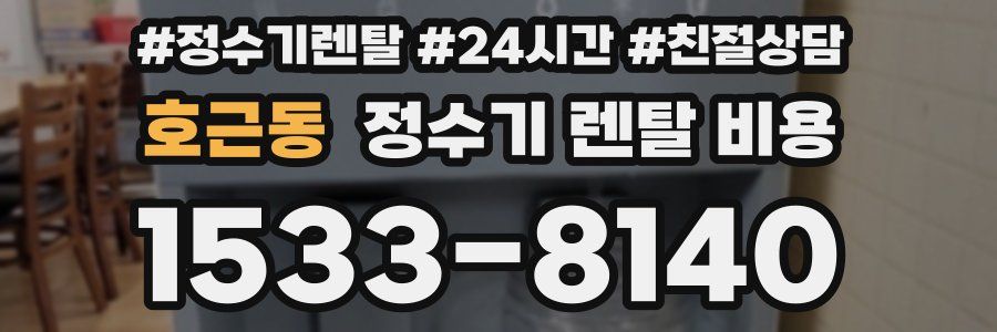 호근동 정수기 렌탈 비용