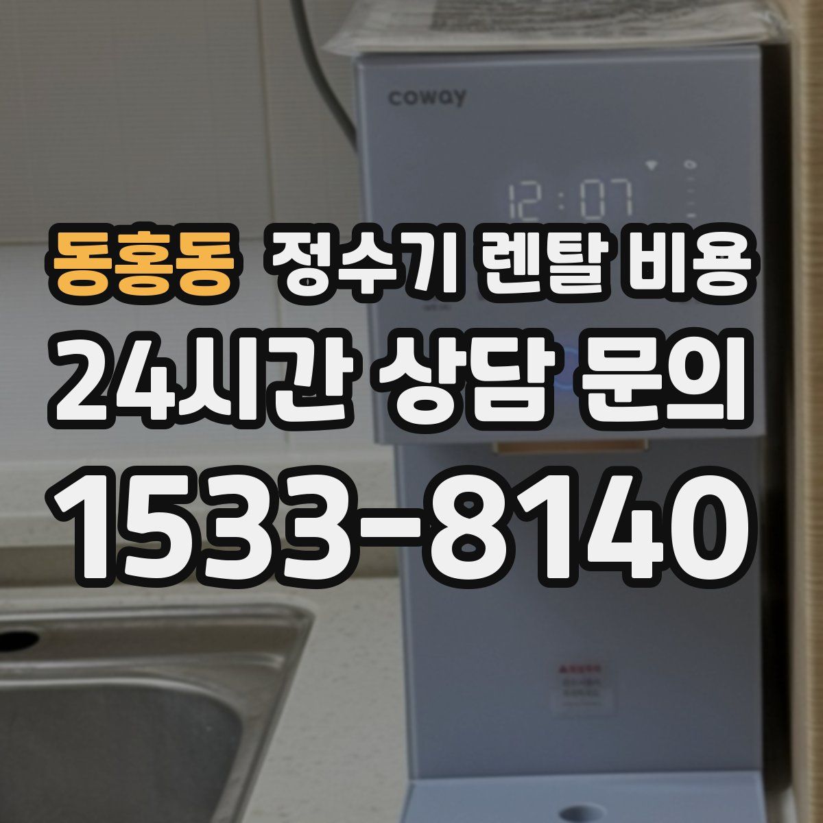 동홍동 정수기 렌탈 비용