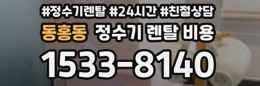 동홍동 정수기 렌탈 비용