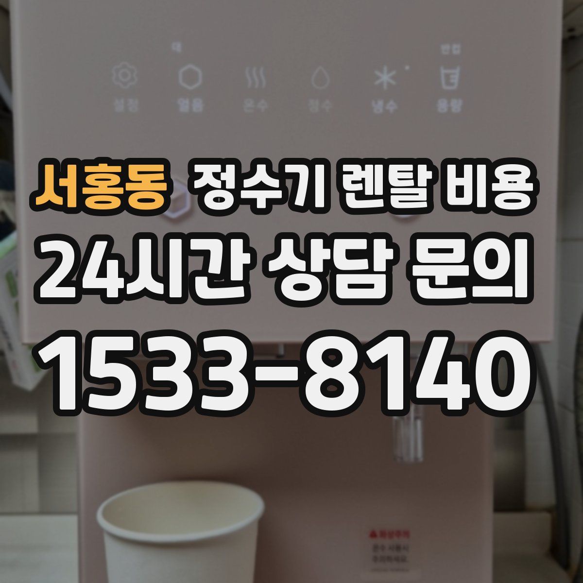 서홍동 정수기 렌탈 비용