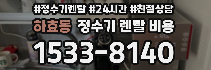 하효동 정수기 렌탈 비용