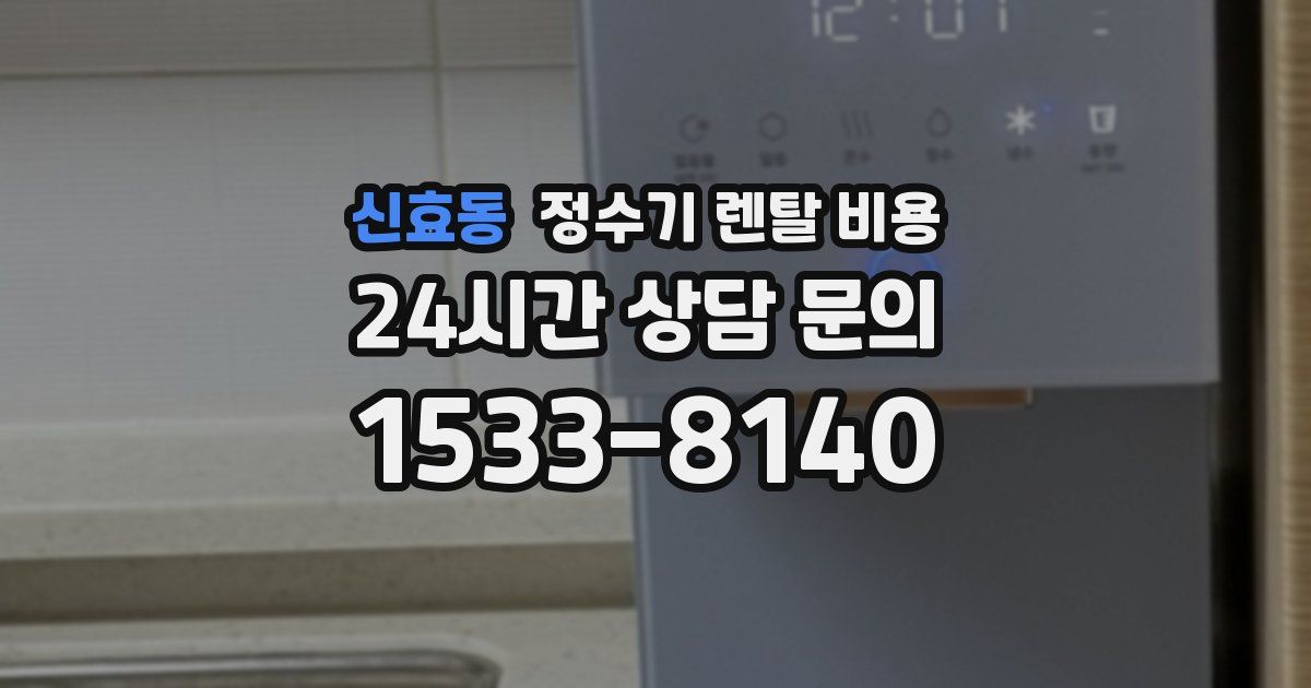 신효동 정수기 렌탈 비용