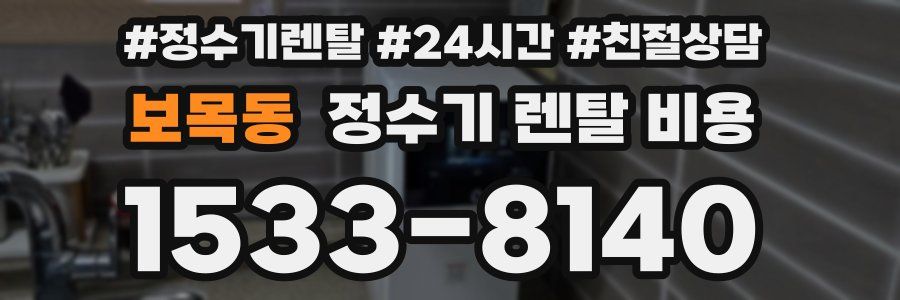 보목동 정수기 렌탈 비용