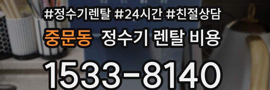 중문동 정수기 렌탈 비용